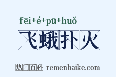 飞蛾扑火是什么意思的图片